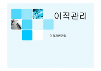 [인적자원관리] 이직관리-1