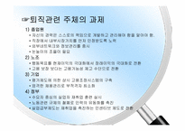 [인적자원관리] 이직관리-13