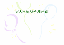 노사관계관리 레포트-1