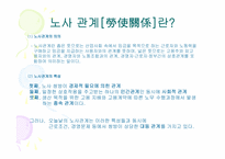 노사관계관리 레포트-4