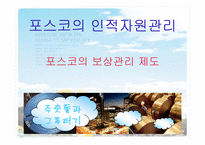 [인적자원관리] 포스코의 보상관리제도-1
