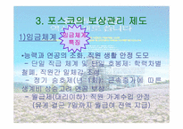 [인적자원관리] 포스코의 보상관리제도-9