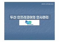 [전략적인적자원관리] 두산 인프라코어의 인사관리-1