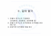 [조직행동] 안철수 연구소 기업분석-17