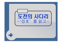 [조직행동] ‘겅호’를 읽고-1