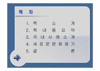 [조직행동] ‘겅호’를 읽고-3
