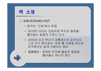 [조직행동] ‘겅호’를 읽고-5