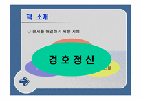 [조직행동] ‘겅호’를 읽고-6