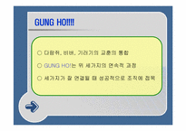 [조직행동] ‘겅호’를 읽고-17