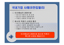 [조직행동] ‘겅호’를 읽고-18