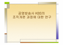 [조직사회] 공영방송사 KBS의 `팀제(team)’로의 조직개편 과정에 대한 연구-1