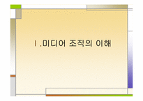 [조직사회] 공영방송사 KBS의 `팀제(team)’로의 조직개편 과정에 대한 연구-3