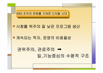 [조직사회] 공영방송사 KBS의 `팀제(team)’로의 조직개편 과정에 대한 연구-6