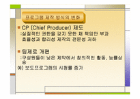 [조직사회] 공영방송사 KBS의 `팀제(team)’로의 조직개편 과정에 대한 연구-14