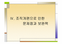 [조직사회] 공영방송사 KBS의 `팀제(team)’로의 조직개편 과정에 대한 연구-15