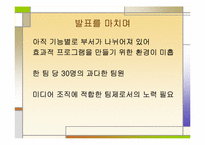 [조직사회] 공영방송사 KBS의 `팀제(team)’로의 조직개편 과정에 대한 연구-20