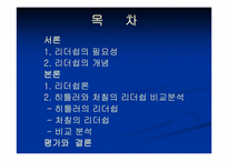 [리더쉽] 히틀러와 처칠의 리더십 비교분석-2