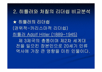 [리더쉽] 히틀러와 처칠의 리더십 비교분석-10