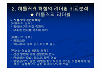 [리더쉽] 히틀러와 처칠의 리더십 비교분석-12