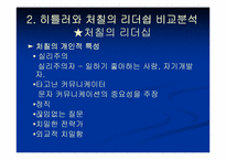 [리더쉽] 히틀러와 처칠의 리더십 비교분석-18