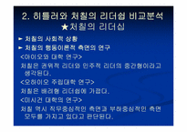 [리더쉽] 히틀러와 처칠의 리더십 비교분석-19