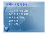 정치적위험성과 기업에 대해서-5