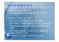 정치적위험성과 기업에 대해서-12
