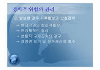 정치적위험성과 기업에 대해서-13