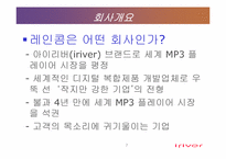 [조직행동] 레인콤(아이리버) 기업경영 스타일에 관한 리더의 영향-7