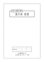 [기업과사회] 포스코건설의 사회공헌-1