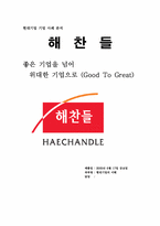 [기업분석사례] 해찬들 경영분석-1