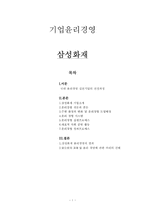 [윤리경영] 삼성화재의 기업윤리경영-1