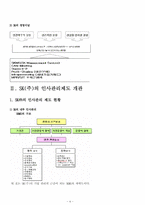 [인적자원관리] SK(주) 인사관리제도 분석-4