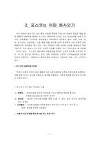 [인적자원관리] 포스코의 보상관리제도-2