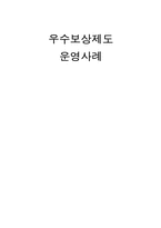 [인사관리] 우수보상제도 운영사례-1