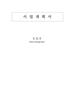 [사업계획서] 테마가 있는 커피숍-1