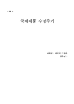 국제제품 수명주기-1