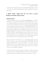 [조직행동론] 지식창출기업-7