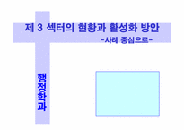 제3섹터의 현황과 활성화 방안 -사례 중심으로-1