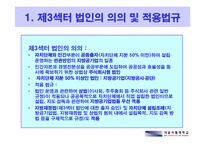 제3섹터의 현황과 활성화 방안 -사례 중심으로-12
