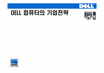 [생산관리] DELL컴퓨터(델컴퓨터)의 기업전략-1