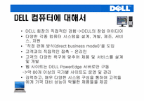 [생산관리] DELL컴퓨터(델컴퓨터)의 기업전략-2