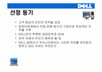 [생산관리] DELL컴퓨터(델컴퓨터)의 기업전략-3