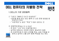 [생산관리] DELL컴퓨터(델컴퓨터)의 기업전략-4