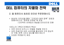 [생산관리] DELL컴퓨터(델컴퓨터)의 기업전략-5