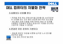 [생산관리] DELL컴퓨터(델컴퓨터)의 기업전략-6