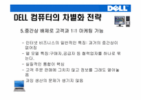 [생산관리] DELL컴퓨터(델컴퓨터)의 기업전략-7