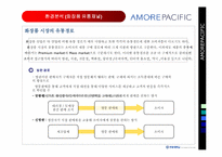 [유통전략] 태평양 아모레퍼시픽 유통사례-5