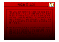[생산관리] 맥도날드의 품질관리-4