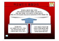 [생산관리] 맥도날드의 품질관리-5